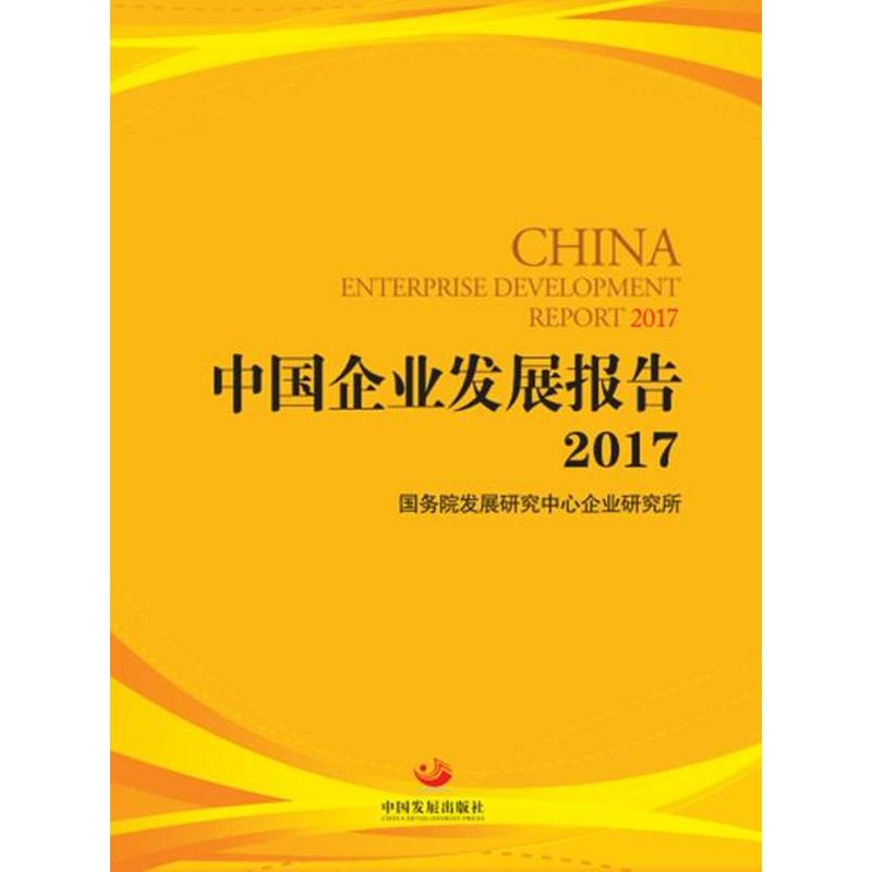 2017-中国企业发展报告