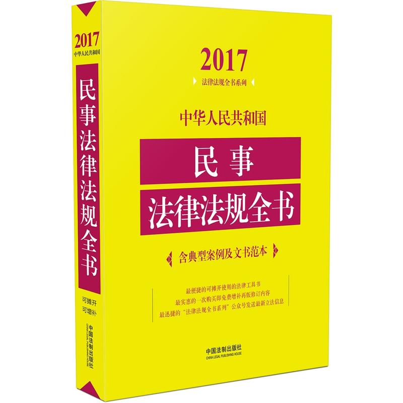 2017-中华人民共和国民事法律法规全书-含典型案例及文书范本