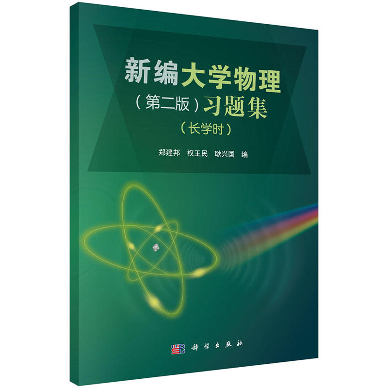 新编大学物理(第二版)习题集- (长学时)