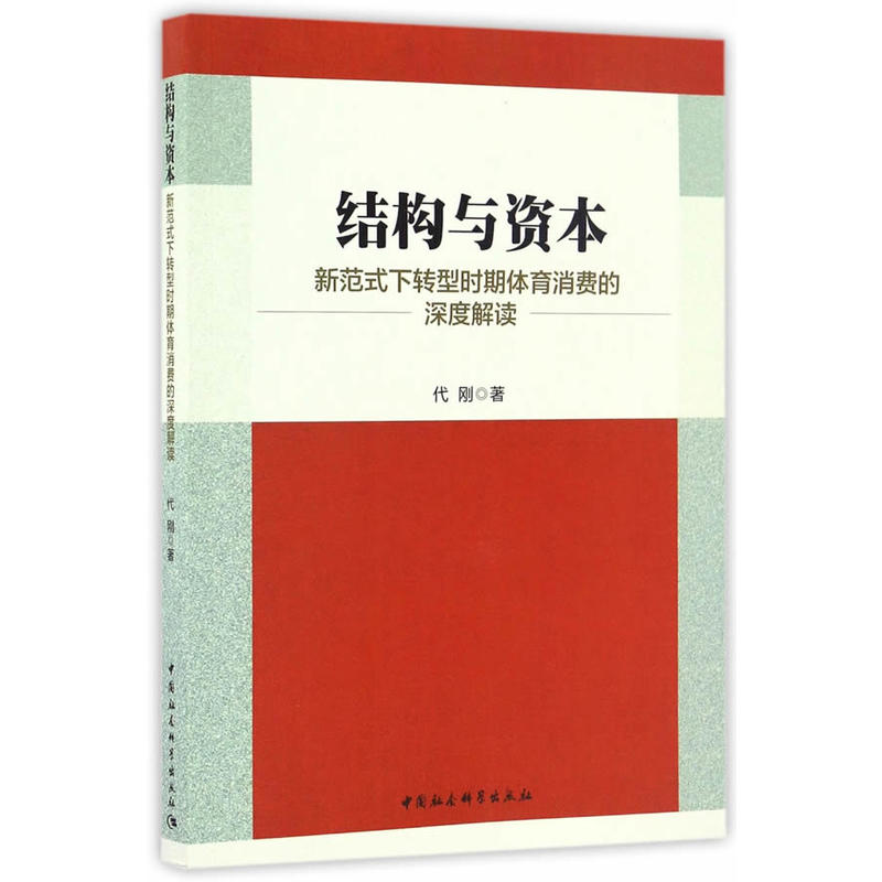 结构与资本-新范式下转型时期体育消费的深度解读