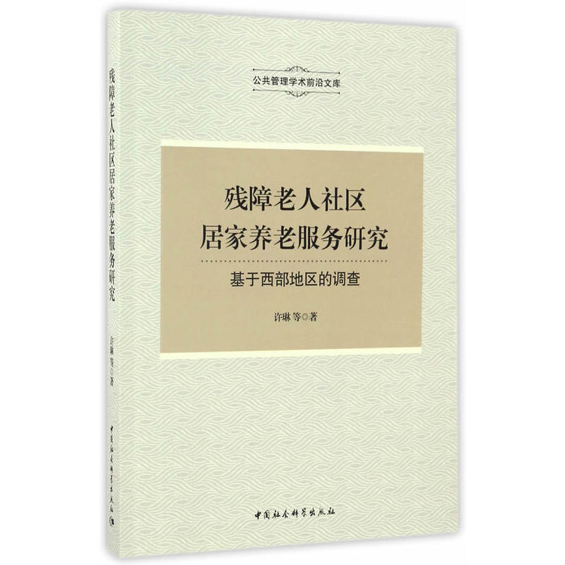 残障老人社区居家养老服务研究-基于西部地区的调查