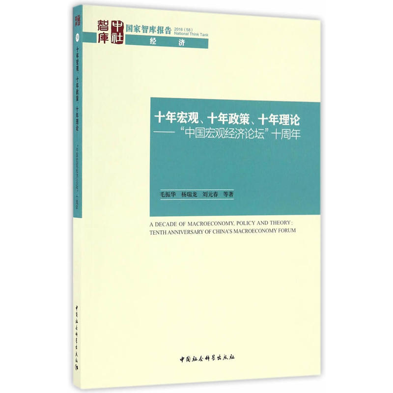 十年宏观.十年政策.十年理论-中国宏观经济论坛十周年