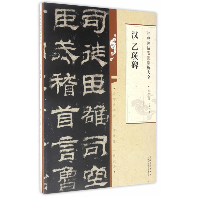 经典碑帖笔法临析大全:汉 乙瑛碑