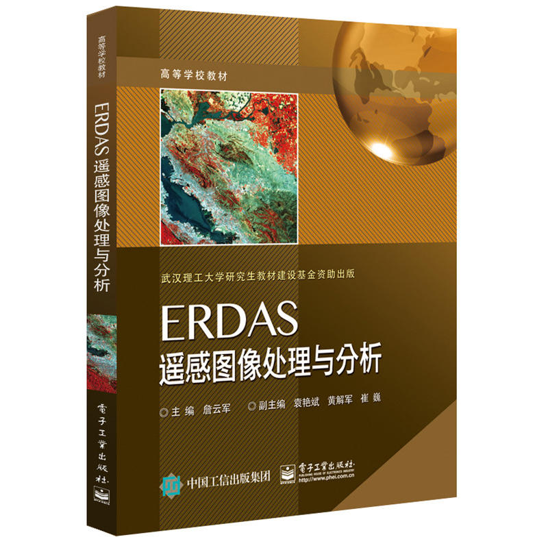 ERDAS遥感图像与分析