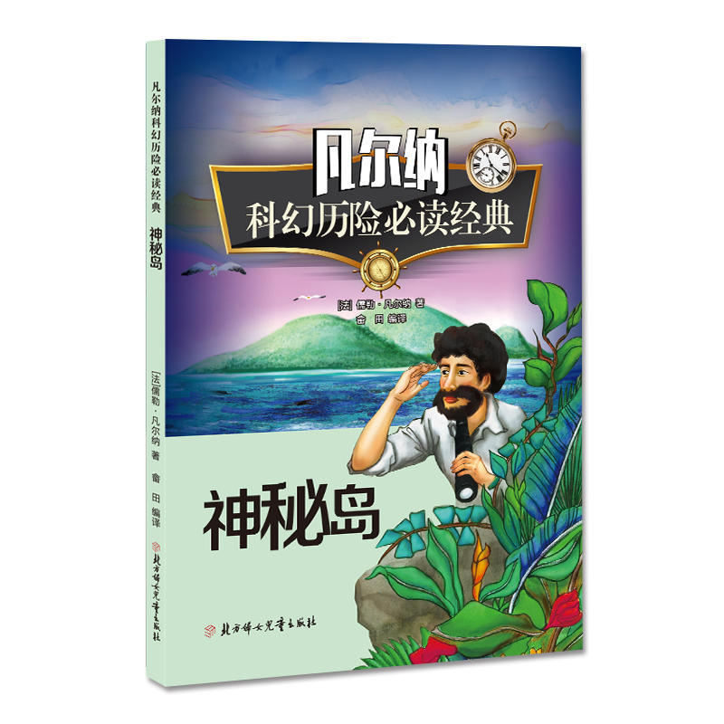 凡尔纳科幻历险必读经典:神秘岛