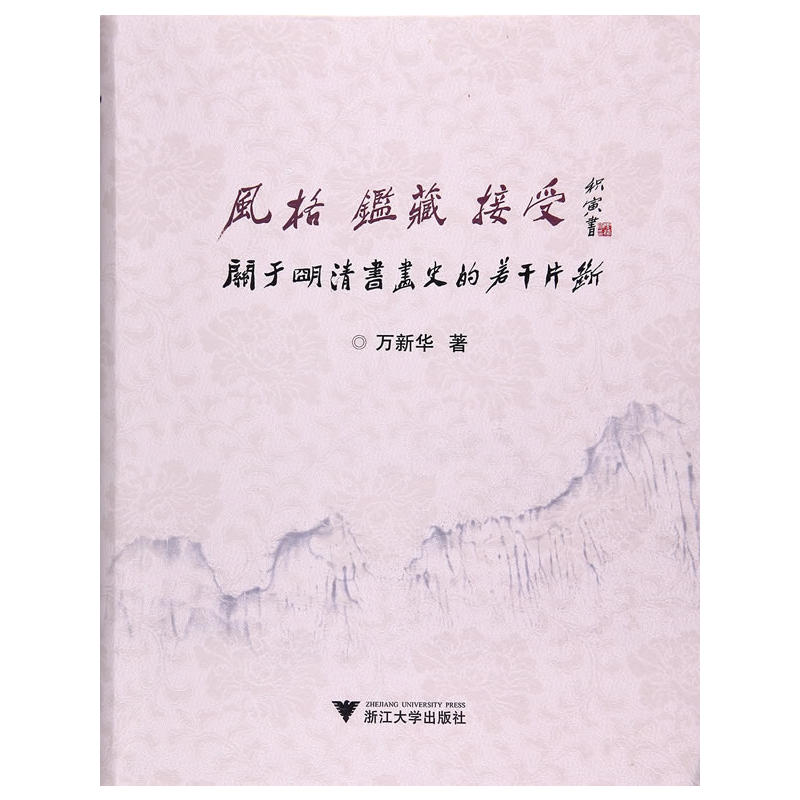 风格.鉴藏.接受:关于明清书画史的若干片断