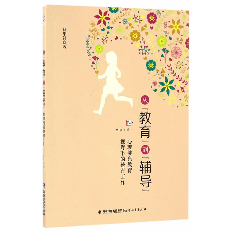 从“教育”到“辅导”——心理健康教育视野下的德育工作