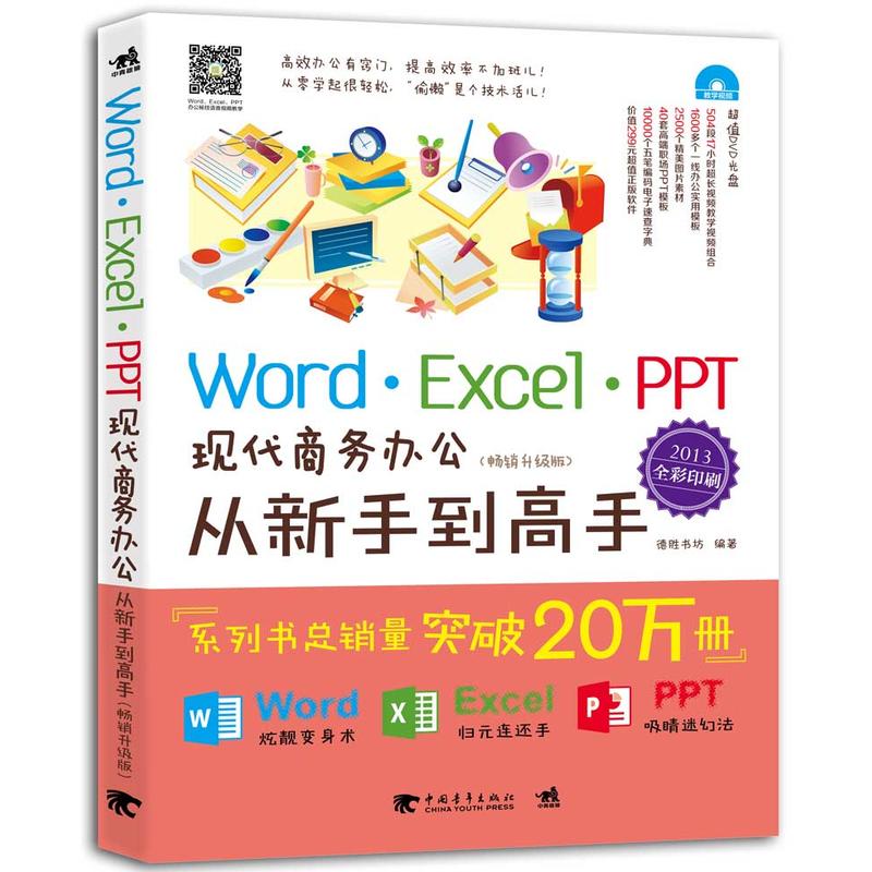 Word·Excel·PPT现代商务办公从新手到高手:畅销升级版:2013全彩印刷