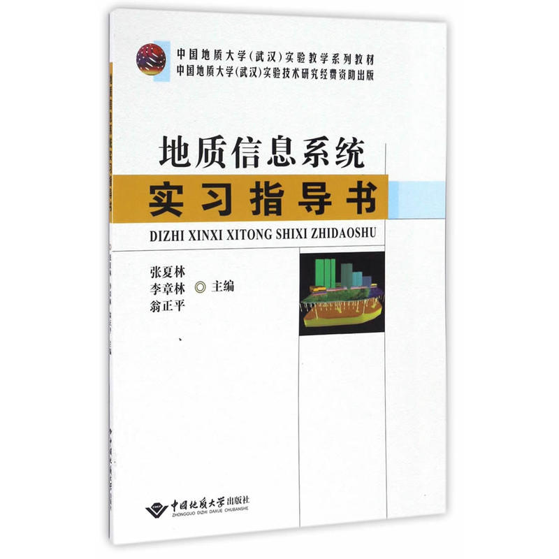 地质信息系统实习指导书