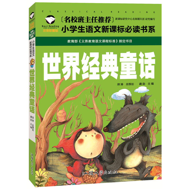世界经典童话