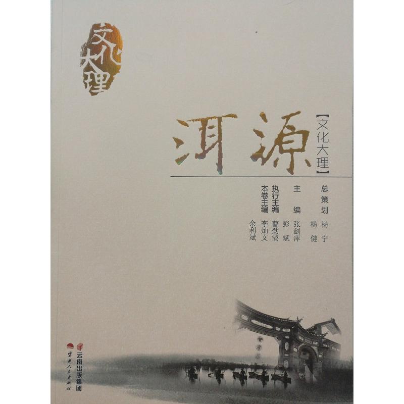 洱源-文化大理