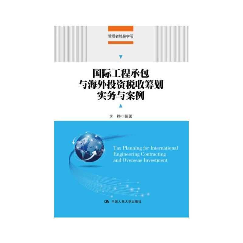 国际工程承包与海外投资税收筹划实务与案例