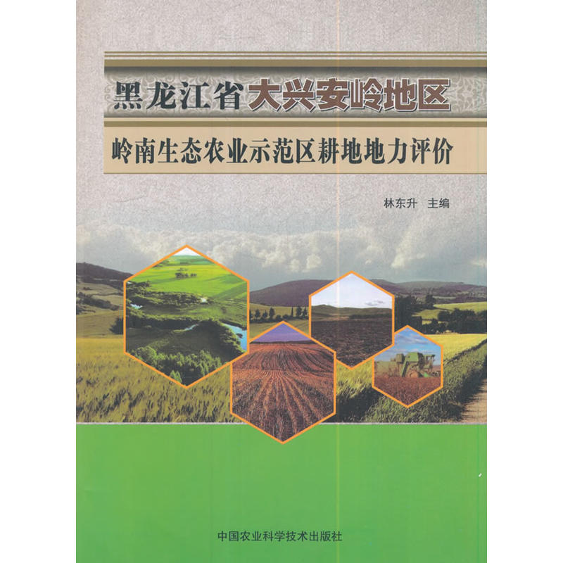 黑龙江省大兴安岭地区岭南生态农业示范区耕地地力评价