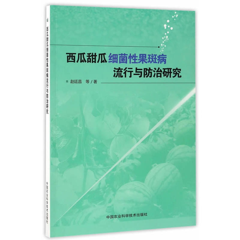 西瓜甜瓜细菌性果斑病流行与防治研究