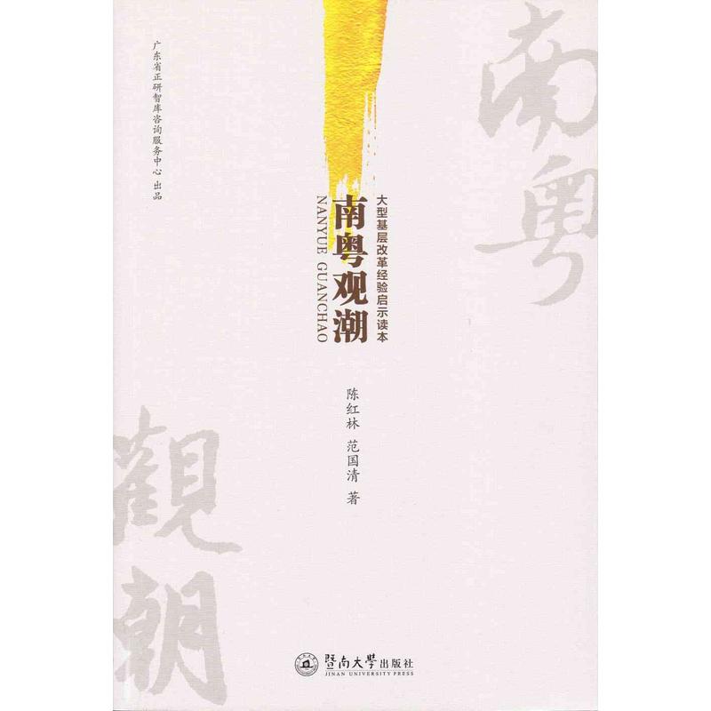 南粤观潮:大型基层改革经验启示读本