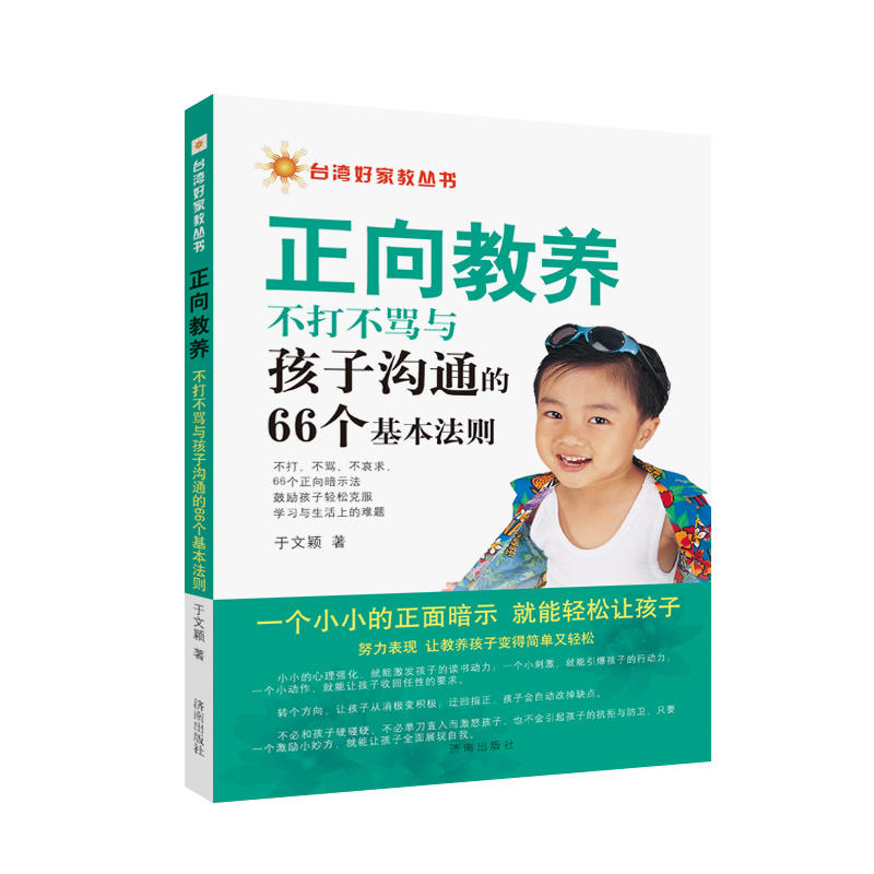 台湾好家教丛书:正向教养·不打不骂与孩子沟通的66个基本法则