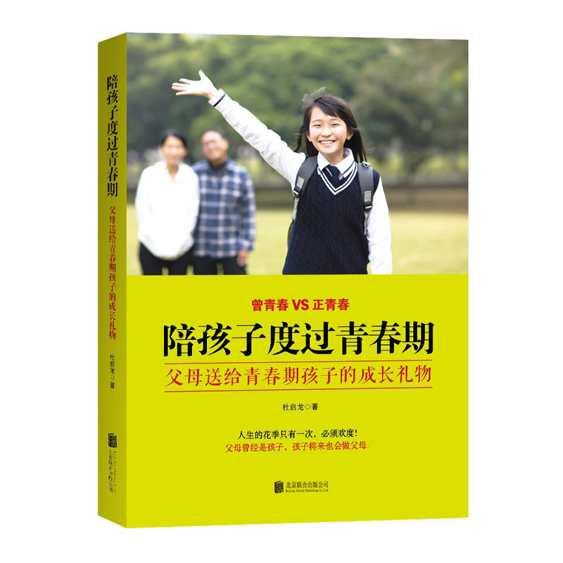 陪孩子度过青春期:父母送给青春期孩子的成长礼物