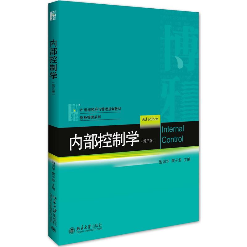 内部控制学-(第三版)