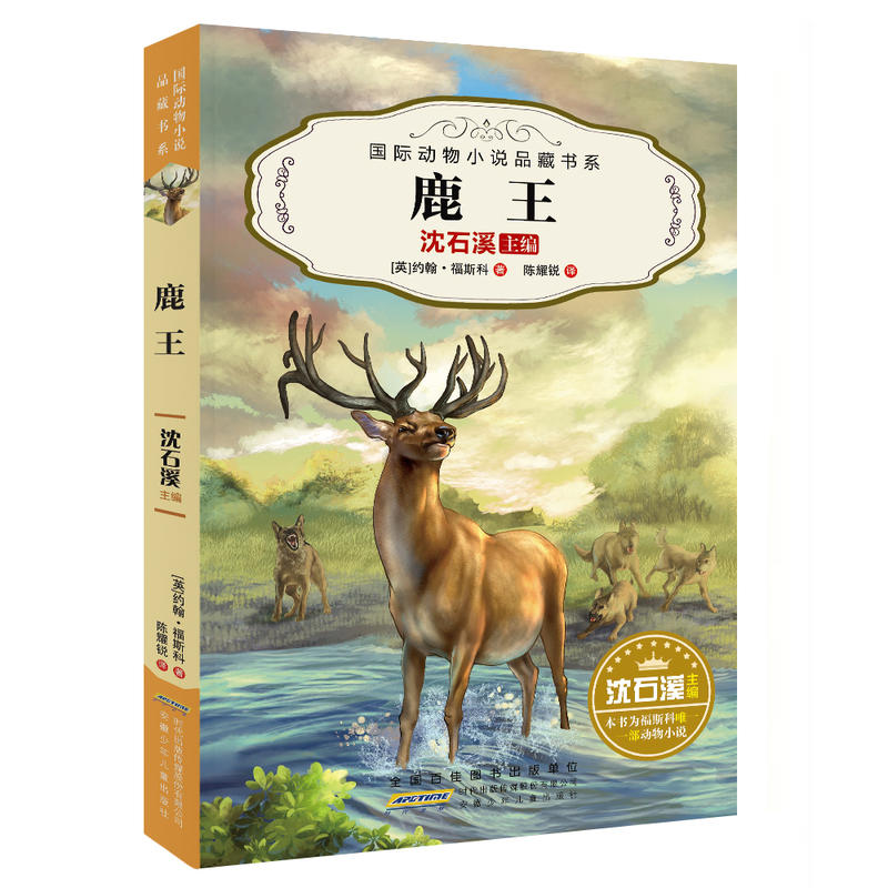 国际动物小说品藏书系:鹿王