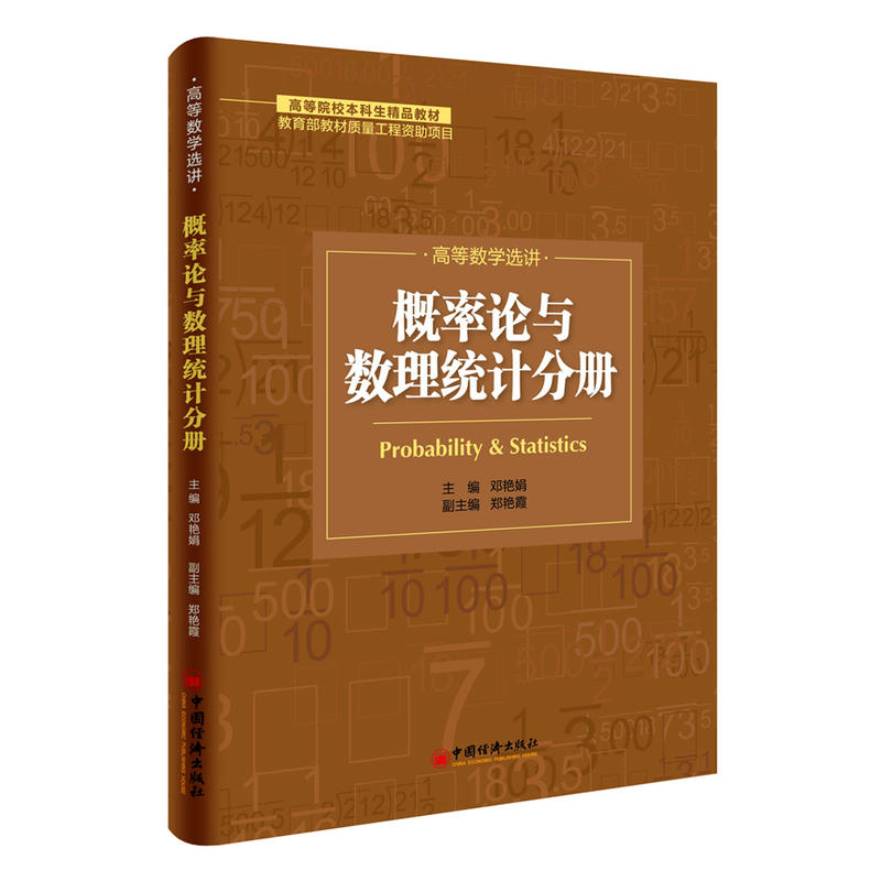 高等数学选讲.概率论与数理统计分册