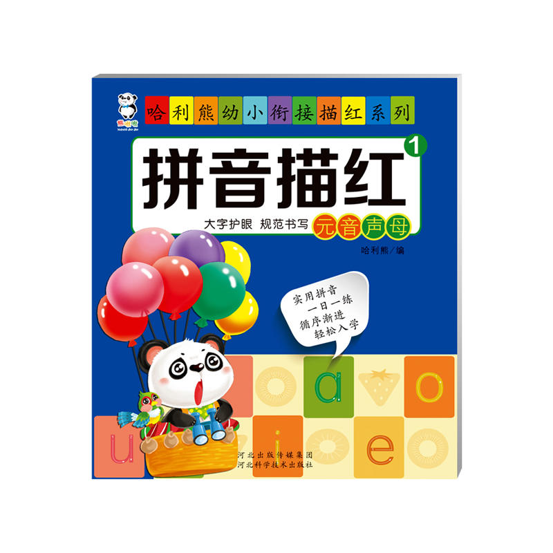 哈利熊幼小衔接描红系列:拼音描红(全2册)