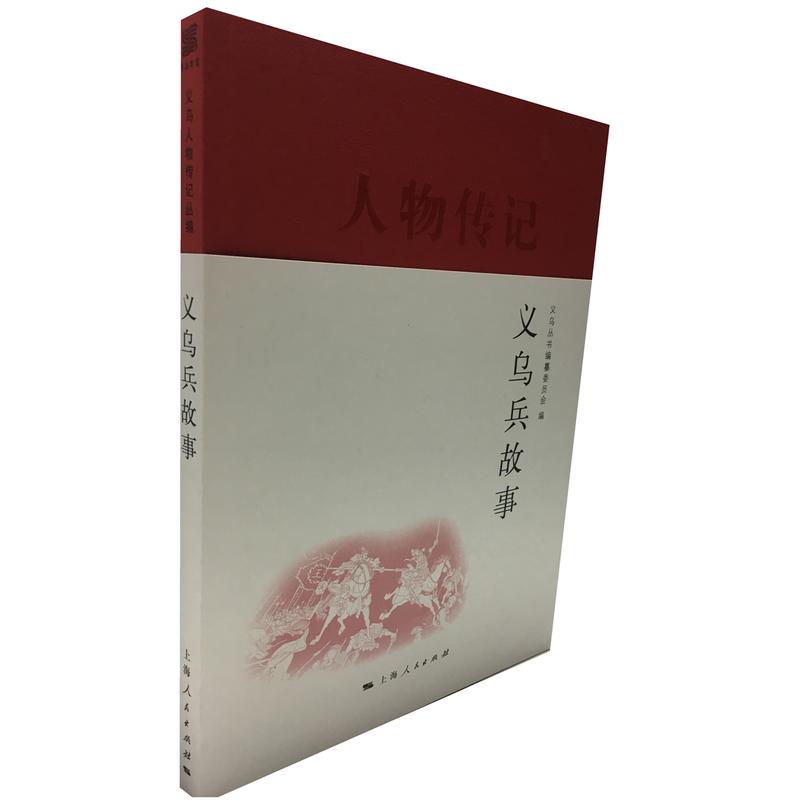 义乌兵故事