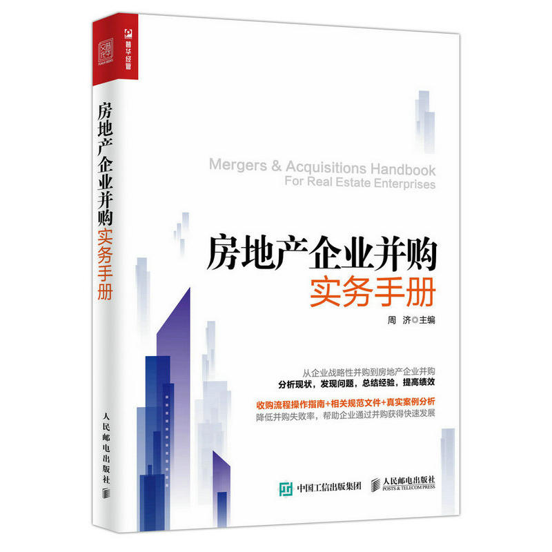 房地产企业并购实务手册