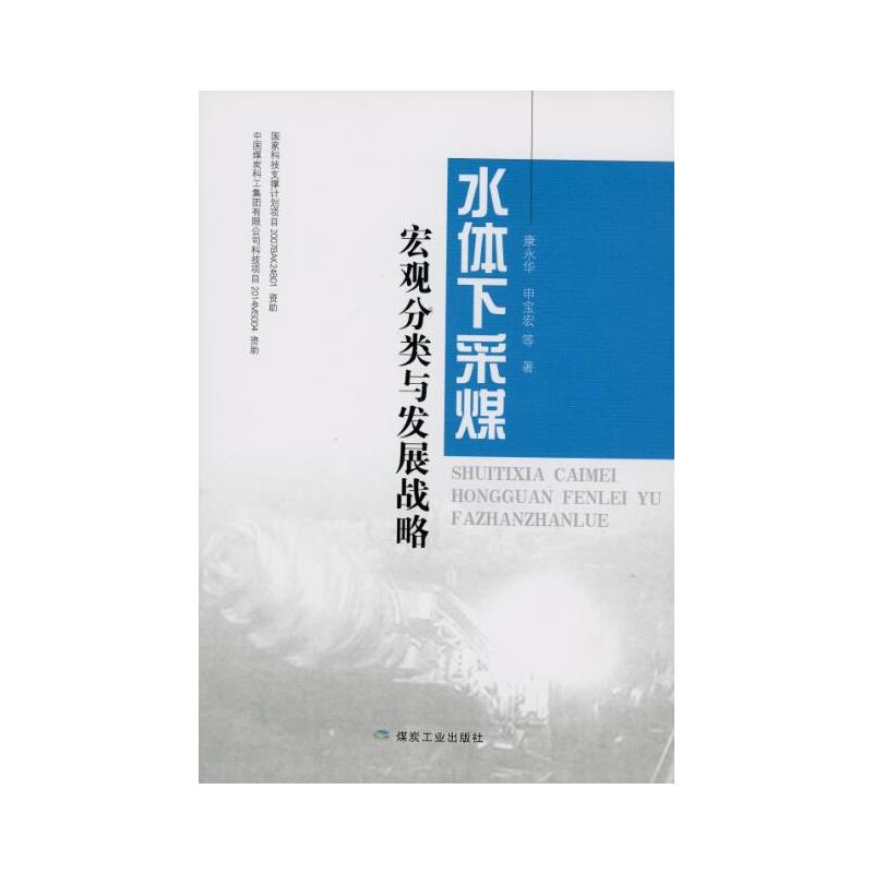 水体下采煤宏观分类与发展战略