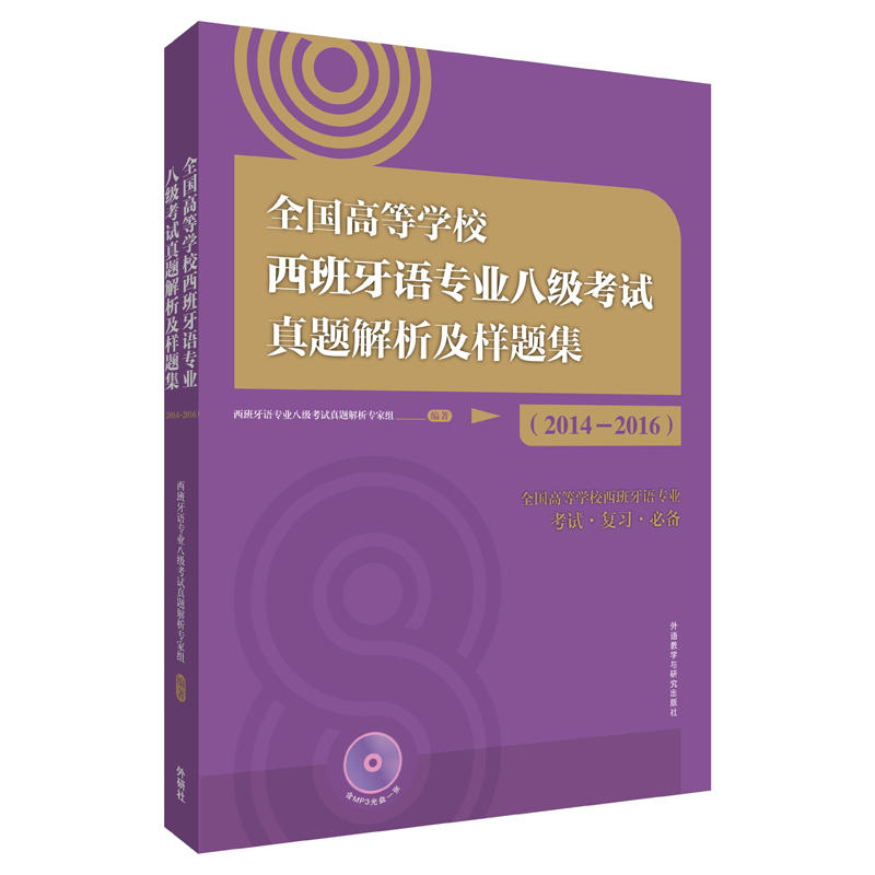 2014-2016-全国高等学校西班牙语专业八级考试真题解析及样题集-(含MP3光盘一张)