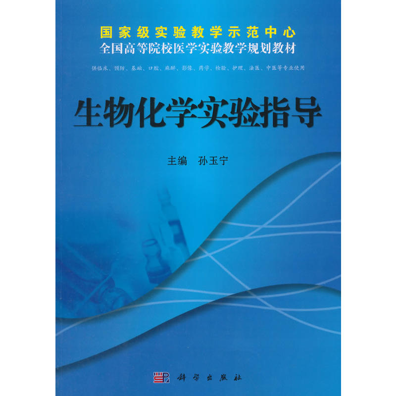 生物化学实验指导