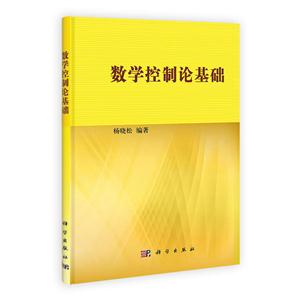 数学控制论基础-技术教育社区
