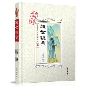 醒世恒言-古典文学阅读无障碍本-导读-注音-解字-释词-技术教育社区