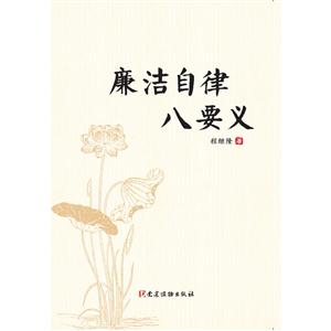 廉洁自律八要义-技术教育社区