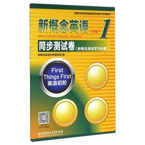 新概念英语(新版)1同步测试卷-(新概念英语学习必备)-技术教育社区