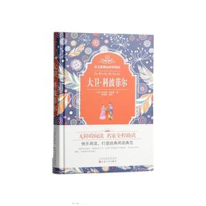 精装同步阅读--大卫·科波菲尔-技术教育社区