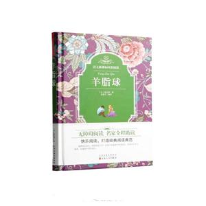 精装同步阅读--羊脂球-技术教育社区