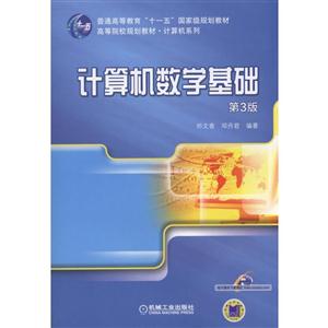 计算机数学基础-第3版-技术教育社区
