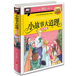小故事大道理 : 女孩版(精装:彩图拼音版少儿经典文库)-技术教育社区