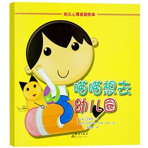 幼儿心理自助绘本:喵喵想去幼儿园(精装绘本)-技术教育社区
