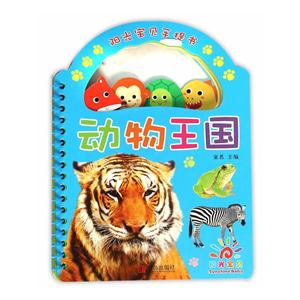 阳光宝贝手提书 · 动物王国-技术教育社区