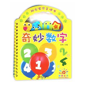 阳光宝贝手提书 · 奇妙数字-技术教育社区