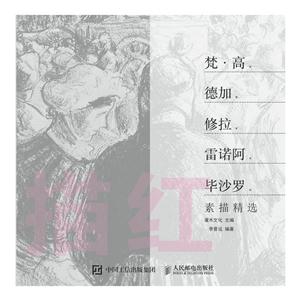 描红-梵·高×德加×修拉×雷诺阿×毕沙罗素描精选-技术教育社区