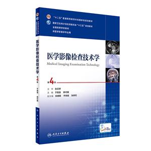 医学影像检查技术学-第4版-技术教育社区