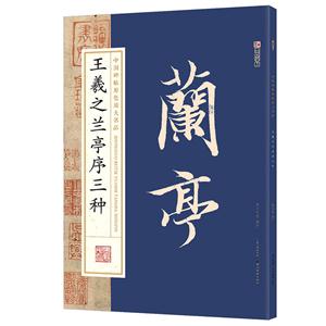 王羲之兰亭序三种-中国碑帖原色放大名品-技术教育社区