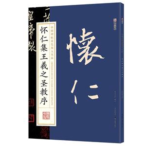 怀仁集王羲之圣教序-中国碑帖原色放大名品-技术教育社区
