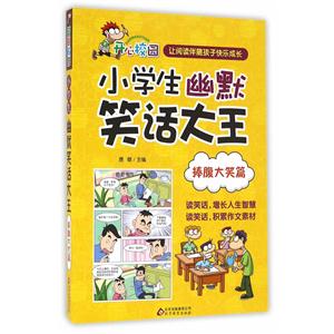 捧腹大笑篇-小学生幽默笑话大王-技术教育社区