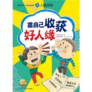 靠自己收获好人缘-我爱成长.励志故事馆-人际交往-4-技术教育社区