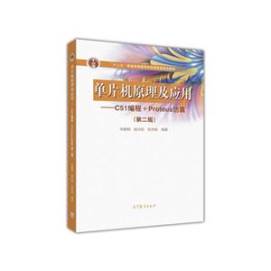 单片机原理及应用-C51编程+Proteus仿真-(第二版)-技术教育社区