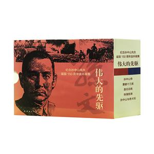 伟大的先驱-纪念孙中山先生诞辰150周年国画集-全5册-技术教育社区