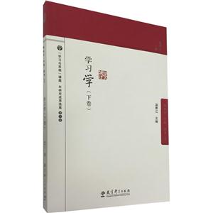 学习学-(下卷)-技术教育社区